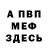 МЕФ мука DmX kz